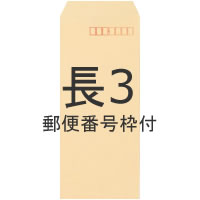 インクジェット封筒 クラフト 85g/平米 長3 1000枚, 茶封筒 印刷 茶色 封筒印刷 印刷紙 印刷用紙 松本洋紙店