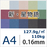 【スーパーセール期間限定10%OFF】新・星物語 127.9g/平米 A4サイズ：100枚, 色紙 いろがみ ファンシーペーパー キラキラ 可愛い インクジェット用 印刷紙 印刷用紙 本の装丁 パンフレット 封筒印刷 紙袋 案内状 カード 名刺印刷 用紙 松本洋紙店