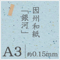 因州和紙「銀河」 A3サイズ:500枚