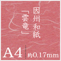 因州和紙「雲竜」 A4サイズ:100枚, 因州 和紙 和風 伝統工芸品 色紙 紙 和柄 印刷紙 印刷用紙 機械漉き 厚み コシ メッセージカード 封筒 印刷 紙袋 案内状 店内メニュー 和紙 折り紙 包装紙 印刷 プリント 松本洋紙店 御中元 お中元