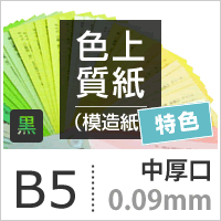 色上質紙 特色 「黒」 中厚口 0.09mm B5サイズ:1000枚, 色付き 模造紙 無地 ブラック 用紙 上質紙 インクジェット レーザープリンター コピー機 印刷用紙 プリンタ用紙 色紙 カタログ印刷 プログラム 表紙 壁紙 自由研究 用紙 切り絵 工作 色紙 松本洋紙店