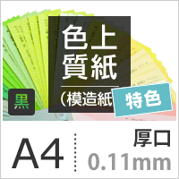 色上質紙 特色「黒」 厚口 0.11mm A4サイズ:2000枚, 色付き 模造紙 無地 用紙 上質紙 インクジェット レーザープリンター コピー機 印刷用紙 プリンタ用紙 色紙 カタログ印刷 プログラム 表紙 壁紙 自由研究 用紙 切り絵 工作 色紙 松本洋紙店