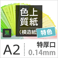 色上質紙 特色「黒」特厚口 0.14mm A2サイズ：250枚 3