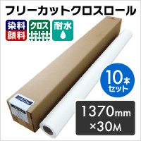 ハンドフリーカットクロスロール 1370mm×30M （染料・顔料兼用）（10本セット）