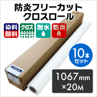 防炎ハンドフリーカットクロスロール 210ミクロン 1067mm×20M （10本セット）