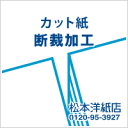 断裁加工賃 カット判の加工・元の