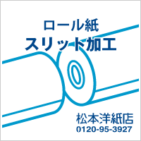 乐天商城 - ロール紙スリット加工 1スリットごと
