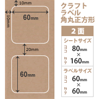 クラフトラベル シール 角丸正方形 60×60mm：2面×100枚, 角丸 ラベルシール 無地 シール印刷 シール用紙 ラッピング 段ボール 修正シール 工作紙 ダンボール クラフト紙ラベル 松本洋紙店 法人 仕入れ 見積もり 掛売 納品書 請求書 後払い 請求書払い