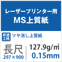 MS 上質紙 127.9g/平米 長尺（297×900mm） 500枚 インクジェット プリンター ミシン目加工可能 印刷 社内文書 チラシ 請求書 納品書 契約書 伝票 メモ ポスター パンフレット