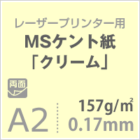 MS ケント紙 「クリーム」 157g/平米 A2 サイズ 200枚 レーザープリンター インクジェットプリンター 高級紙 製図 図画 デザイン用 画用紙 賞状 領収書 名刺 カード 紙飛行機 紙器類 カレンダー 滑らか