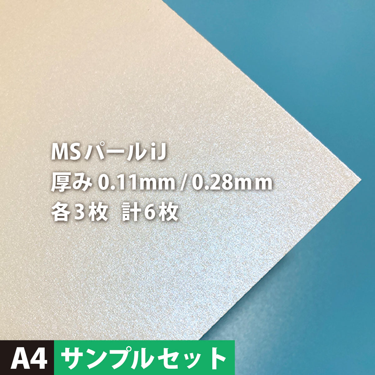 【サンプルセット】MSパールiJ A4サイズ：各3枚計6枚