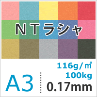 NTラシャ 116g/平米 A3サイズ：500枚, 国産 ラシャ紙 色紙 いろがみ 印刷用紙 印刷紙 ファンシーペーパー 切り絵 工作 自由研究 紙 書籍 ポスター カタログ ペーパークラフト 名刺印刷 用紙 カード 封筒 紙袋 招待状 松本洋紙店 ※下記より一色のみご選択ください