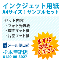 【500円クーポン付き】両面マット紙 フォト光沢紙 スーパーファイン紙 A4サイズ：3種類 各2枚 メール便出荷, マット紙 両面 名刺用 印刷紙 印刷用紙 DM印刷 カード紙 カード印刷 カタログ印刷 クラフト簡易梱包 松本洋紙店