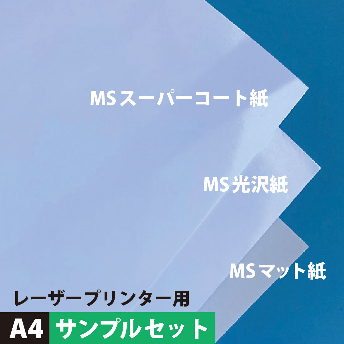 【500円クーポン付き】レーザープリンタ用 A4サイズ：3種類各2枚【メール便出荷】, MSマット紙 MSスーパーコート紙 MS光沢紙 片面印刷 サンプル用紙 印刷紙 印刷用紙 プリンタ用紙 ポスター印刷 松本洋紙店 法人 仕入れ 納品書 請求書 後払い 請求書払い