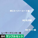 レーザープリンタ用 A4サイズ：3種類各2枚, MSマット紙 MSスーパーコート紙 MS光沢紙 片面印刷 サンプル用紙 印刷紙 印刷用紙 プリンタ用紙 ポスター印刷 松本洋紙店 法人 仕入れ 納品書 請求書 後払い 請求書払い