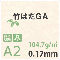 竹はだGA 104.7g/平米 A2 サイズ 400枚 ケナフ 竹パルプ 風合い 印刷 用紙 非木材紙 名刺 カード フライヤー パンフレット