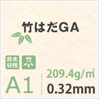 竹はだGA 209.4g/平米 A1 サイズ 100枚 ケナフ 竹パルプ 風合い 印刷 用紙 非木材紙 名刺 カード フライヤー パンフレット