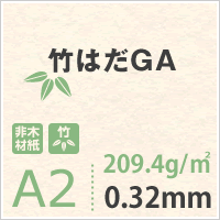竹はだGA 209.4g/平米 A2 サイズ 200枚 ケナフ 竹パルプ 風合い 印刷 用紙 非木材紙 名刺 カード フライヤー パンフレット