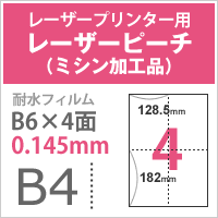 レーザーピーチ（ミシン加工品） 0.145mm B4 サイズ（B6） 500枚 両面 耐水性 レーザー プリンター 専用 高白色 フィルム マット調 水場 記録用紙 屋外 冷凍ケース POP ポップ 飲食店 メニュー 値札 カード 時刻表 屋外ポスター 選挙ポスター ボトルラベル