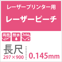 レーザーピーチ 0.145mm 長尺 (297×900) 100枚, 両面印刷 耐水性 耐水フィルム レーザープリンター用 高白色 フィルム マット調 印刷紙 印刷用紙 海上 水場 屋外 冷凍ケース POP ポップ メニュー 屋外ポスター 印刷 松本洋紙店