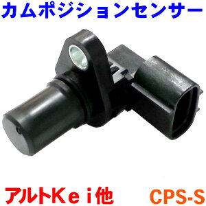 カムポジションセンサー [CPS-S]MRワゴンMF21S ラパン HE21S