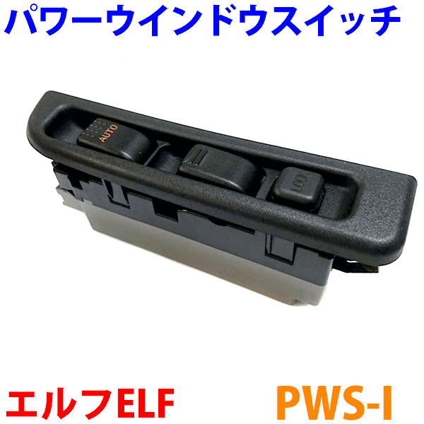 パワーウインドウスイッチ/集中ドアスイッチエルフ ELF 24V車全般純正同等 12ヶ月保証