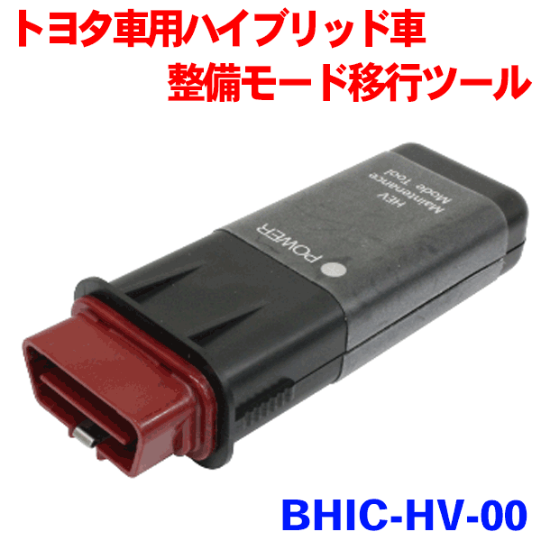 35系プリウスPHV用 整備モード移行ツール BHIC-HV-00HITACHI 日立オートパーツ＆サービス製