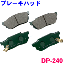 フロント ブレーキパッド DP-240 フィット GD1 GD2 GE6 前 左右セット 1台分 純正同等 ※適合確認が必要。ご購入の際 お車情報を記載ください。