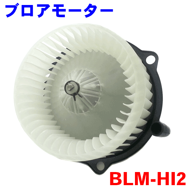 ブロアーモーター BLM-HI2日野 4t〜 レンジャー プロフィア