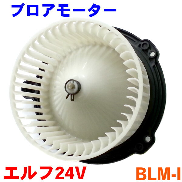 ブロアーモーター BLM-Iエルフ 24V車 NKR系 NRR系 NBR系