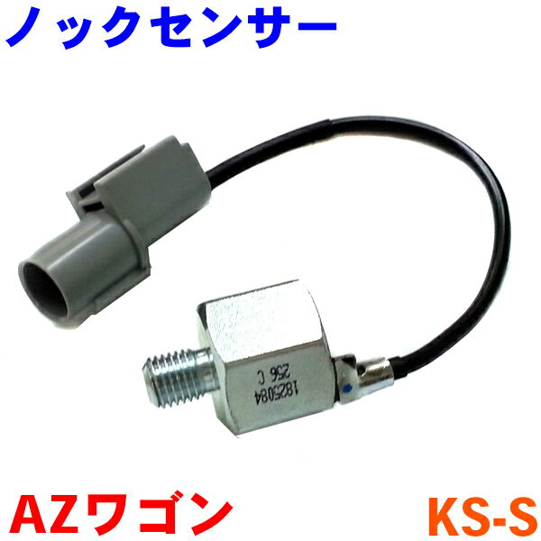 ノックセンサー [KS-S]AZワゴン MD12S MD21S MD22S MJ21S MJ22S