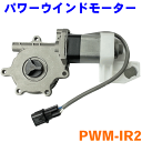 パワーウインドーモーター 右側 PWM-IR2いすゞ いすず ギガ 24V