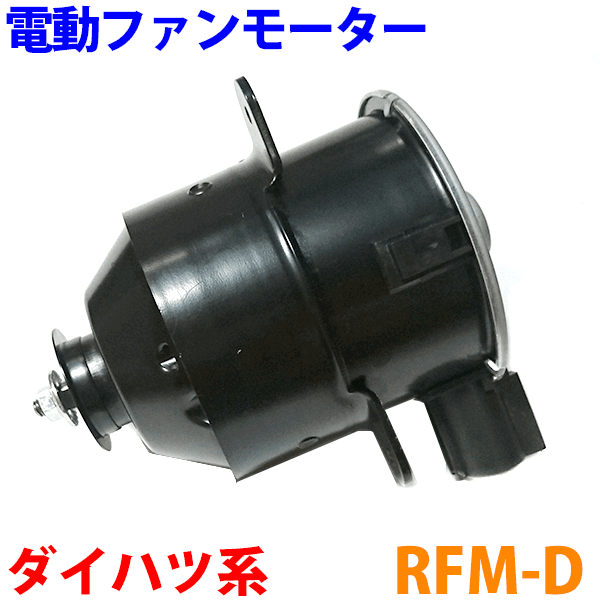 電動ファンモーター RFM-D ムーヴ タント ミラ ミラジーノ エッセ タイプA ラジエーターファンモーター