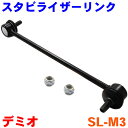 スタビライザーリンクデミオ DY3W DY5W DY3R DY5R※2本以上ご購入で500円に引き!!