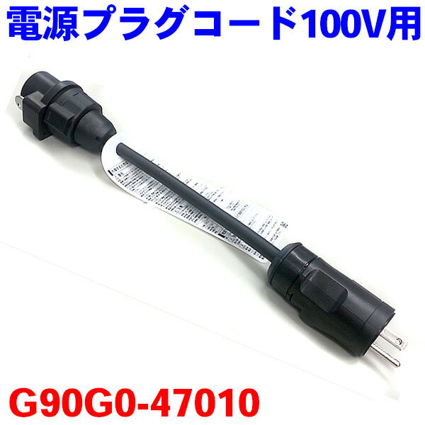 TOYOTA/トヨタ純正部品プリウスPHV ZVW35電源プラグコード（100V用） 純正G90G0-47010※メーカー取寄せの為、返品不可!!