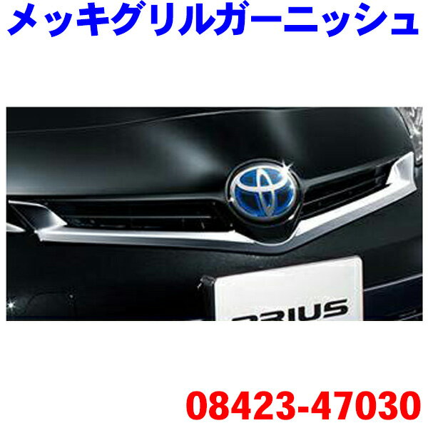 TOYOTA/トヨタ純正部品プリウス ZVW30 メッキグリルガーニッシュ純正08423-47030 （後期型）※メーカー取寄せの為、返品不可!!