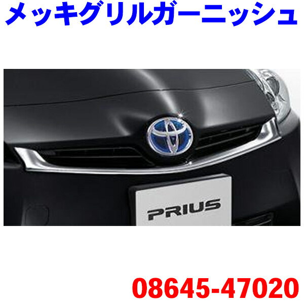 TOYOTA/トヨタ純正部品 メッキグリルガーニッシュプリウス ZVW30純正08423-47010 （前期型）※メーカー取寄せの為、返品不可!!