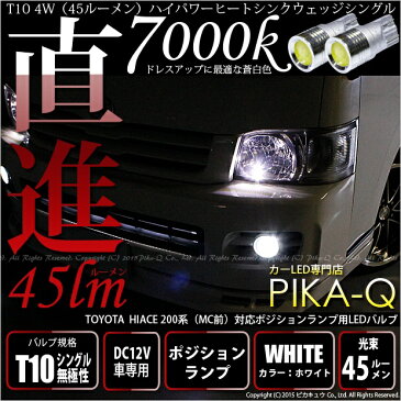 【車幅灯】トヨタ ハイエース200系(MC前)ポジションランプ対応LED　T10 4W（45ルーメン）ハイパワーヒートシンクウェッジシングル球　LEDカラー：ホワイト　1セット2個入(3-B-9)