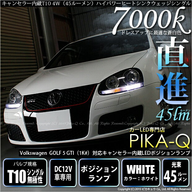 【車幅灯】フォルクスワーゲン　ゴルフ5　GTI(1K#）対応　ワーニングキャンセラー内蔵ポジションランプ T10 4W（45ルーメン）ハイパワーヒートシンクウェッジシングル球 LEDカラー：ホワイト　1セット2個入(3-B-10)