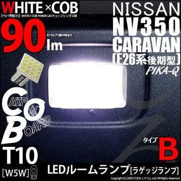 [1個]【室内灯】ニッサン NV350キャラバン[E26系 後期モデル]ラゲッジランプ対応LED T10 LED WHITE×COB（ホワイトシーオービー）パワーLEDウェッジバルブ［T字型］［タイプB］　LEDカラー：ホワイト6600K　全光束：90ルーメン　入数：1個(3-D-8)
