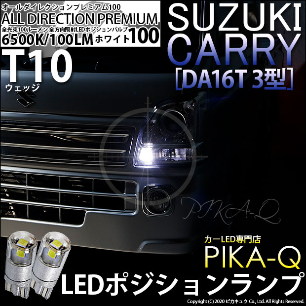 【車幅灯】スズキ キャリイ DA16T 3型 ポジションランプ対応LED T10 オールダイレクションプレミアム100ウェッジシングルバルブLED カラー：ホワイト 6500K 入数：2個 3-A-1 実車確認済み 2