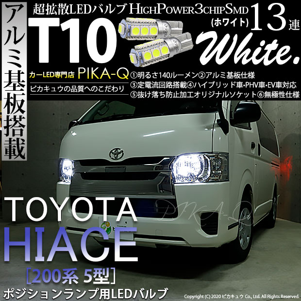 【車幅灯】トヨタ ハイエース[200系 5型 LEDヘッドライト仕様車]ポジションランプ対応T10 HIGH POWER 3CHIP SMD 13連ウェッジシングル球 明るさ140ルーメン アルミ基板搭載 LEDカラー：ホワイト 1セット2個入(3-A-7)