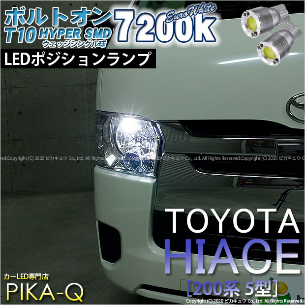 【車幅灯】トヨタ ハイエース 200系 5型 LEDヘッドライト仕様車 ポジションランプ対応LED T10 ボルトオンHYPER SMDウェッジシングルLED球 LEDカラー：ユーロホワイト 色温度：7200K 1セット2個入(3-B-8)実車確認済み！