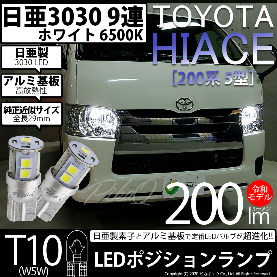 【車幅灯】トヨタ ハイエース[200系 5型 LEDヘッドライト仕様車]ポジションランプ対応LED 日亜化学工業製素子使用 200lmの大出力 T10 日亜3030 9連 LEDウエッジバルブ　LEDカラー：ホワイト　色温度：6500K　1セット2個入