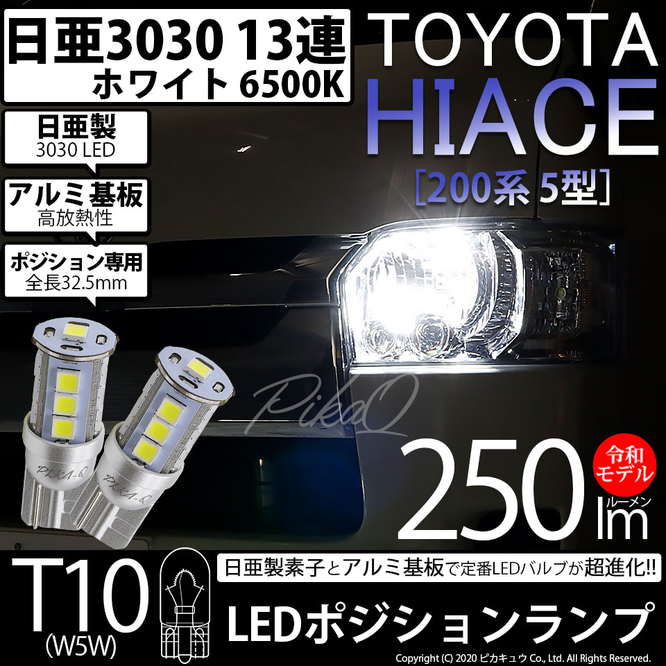 トヨタ ハイエースポジションランプ対応LED 日亜化学工業製素子使用 250lmの大出力 T10 日亜3030 13連 LEDウエッジバルブ LEDカラー：ホワイト 色温度：6500K 1セット2個入実車確認済み！