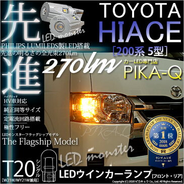 【F・Rウインカー】トヨタ ハイエース[200系 5型 LEDヘッドライト仕様車]ウインカーランプ（フロント・リア対応）対応LED T20S PHILIPS LUMILEDS製LED搭載 LED MONSTER 270LM ウェッジシングル球 アンバー　1セット2個入　品番：LMN10(5-D-7)