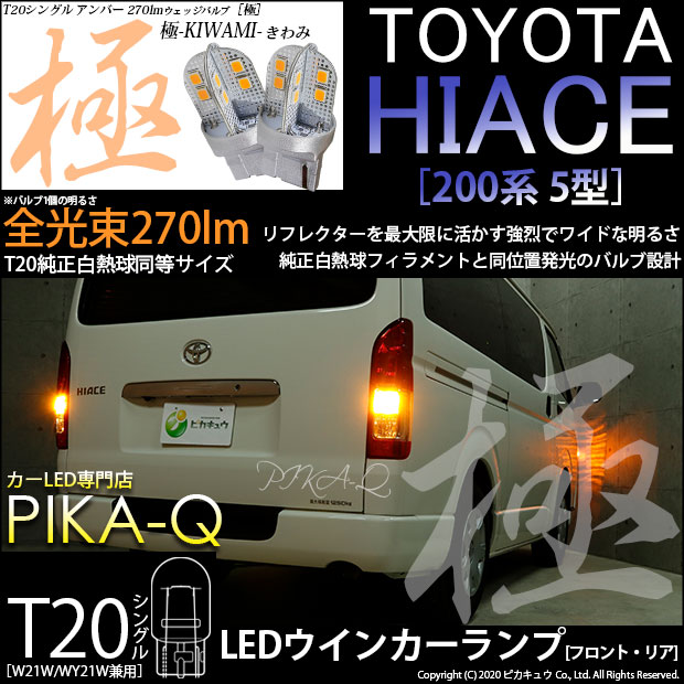 【F Rウインカー】トヨタ ハイエース 200系 5型 LEDヘッドライト仕様車 ウインカーランプ（フロント リア）対応LED T20S T20シングル 極-KIWAMI-（きわみ）全光束270lm ウェッジシングル球 LEDカラー：アンバー 色温度1700K 1セット2個入(6-A-3)実車確認済み！