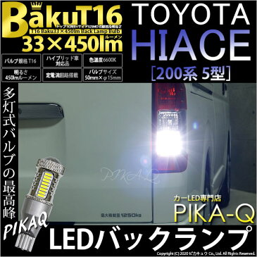 【後退灯】トヨタ ハイエース[200系 5型 LEDヘッドライト仕様車]バックランプ対応LED T16　爆-BAKU-450lmバックランプ用LEDバルブLEDカラー：ホワイト　色温度：6600ケルビン　1セット2個入(5-A-2)