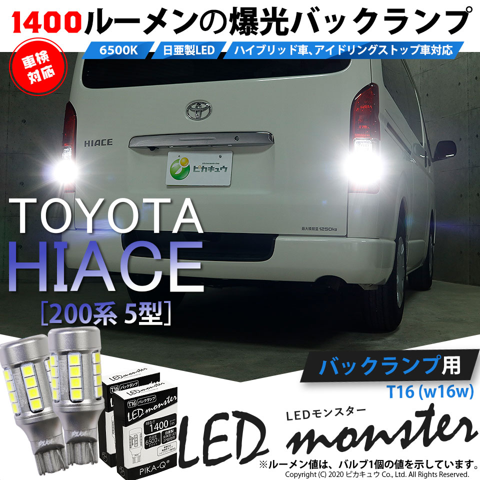 【後退灯】トヨタ ハイエース 200系 5型 LEDヘッドライト仕様車 バックランプ対応LED T16 LED monster 1400lm バックランプ用ウェッジバルブ LEDカラー:ホワイト 色温度：6500K 1セット2個入 ピカキュウ大人気！LEDモンスターシリーズ 2球だと2800ルーメン 実車確認済み！