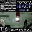 【後退灯】トヨタ ハイエース 200系 5型 LEDヘッドライト仕様車 バックランプ対応LED T16 NEW ボルトオン CREE バックランプ用LEDウェッ...